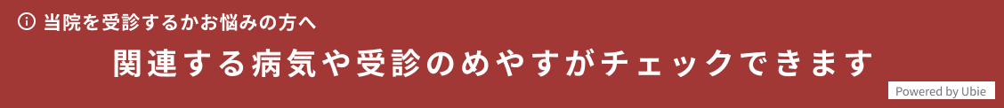 関連する病気や受診のめやすがチェックできます
