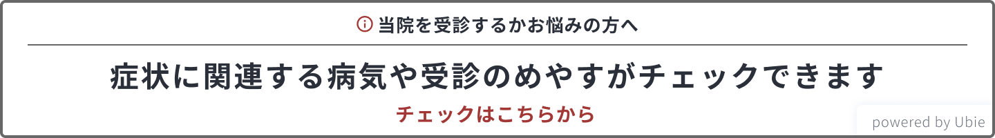 関連する病気や受診のめやすがチェックできます