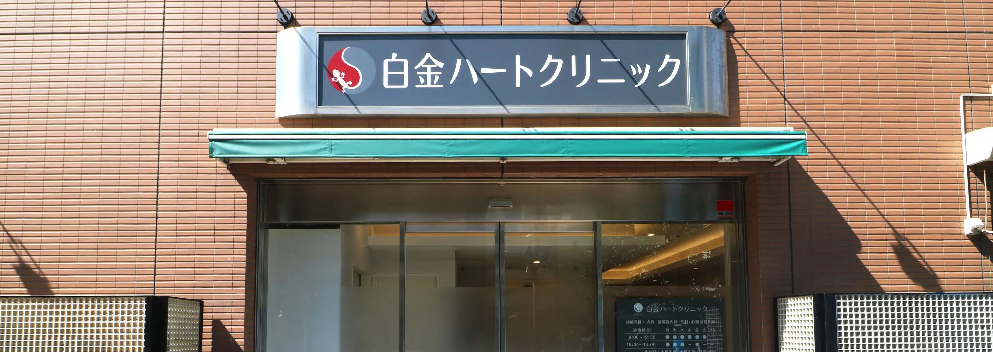 白金ハートクリニック外観の写真